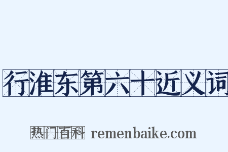 行淮东第六十近义词是什么意思的图片